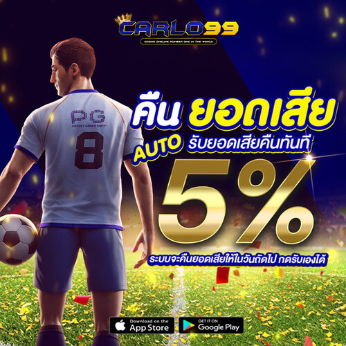 คืนยอดเสียออโต้ 5%